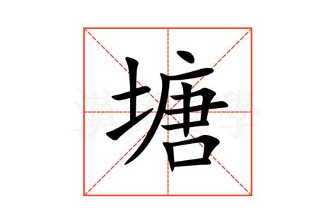 塘塞 意思|塘塞什么意思